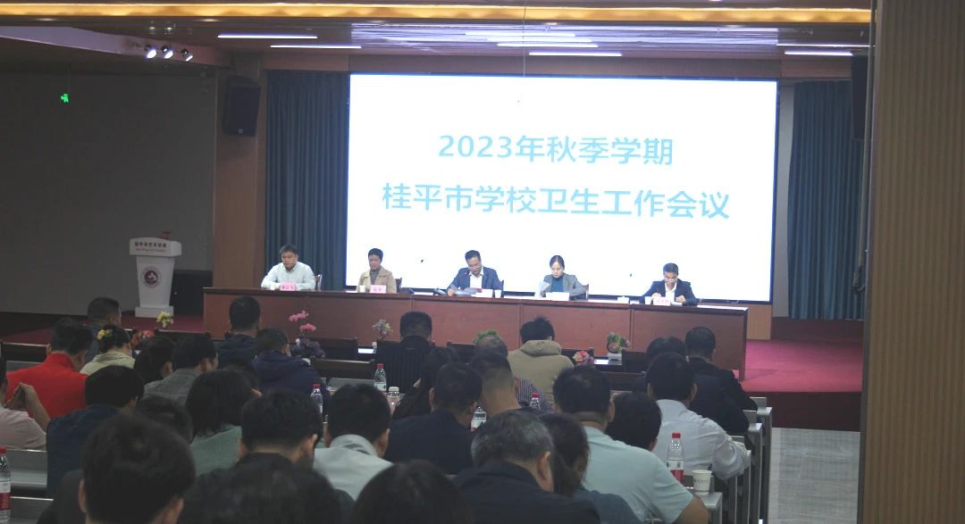 桂平市教育局在我校召开2023年秋季期学校卫生工作会议 丨 乐鱼注册·(中国)官方网站